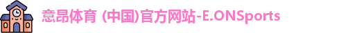意昂体育